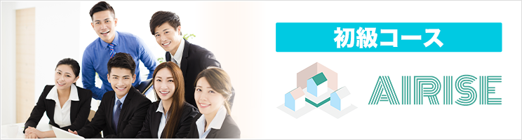 初級コース