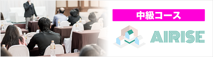 中級コース