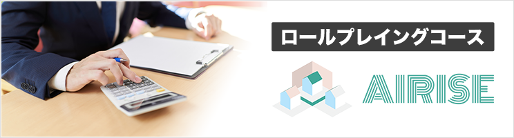 ロールプレイングコース